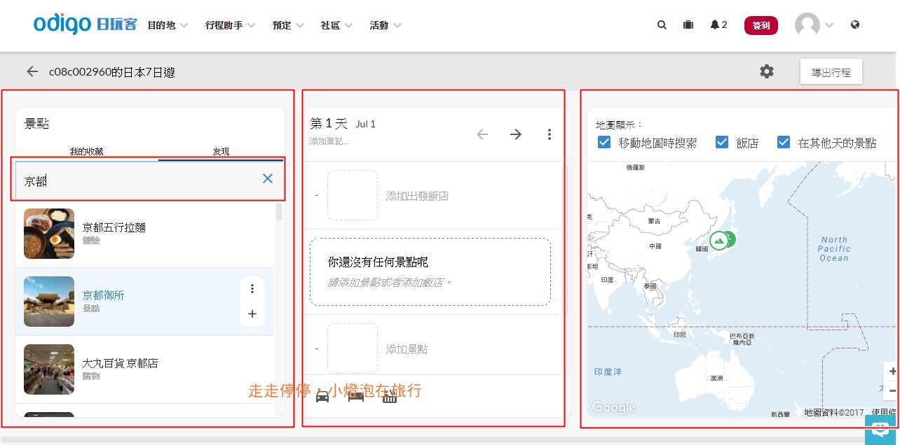 日本自助新手救星|Odigo網站無痛排行程，交通自動導出～簡單完成自由行計畫～
