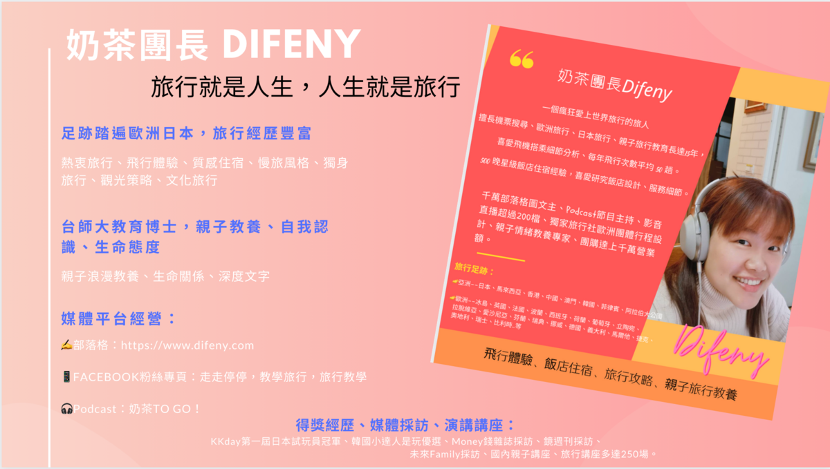關於Difeny。奶茶團長，是旅人、是媽媽～ @走走停停，小燈泡在旅行