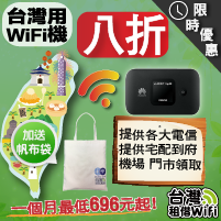 台灣Wifi機租借？比你的月租還划算！居家檢疫、在家上班、在家線上課程，台灣上網方式～8折優惠代碼提供～