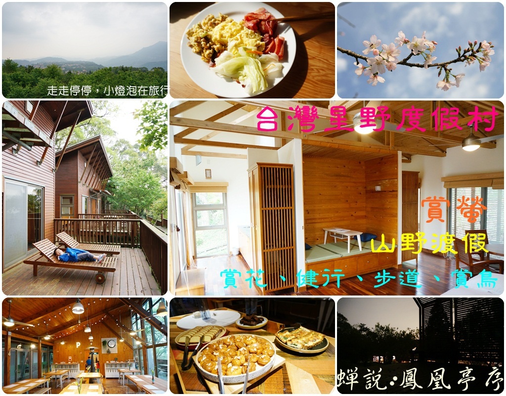鳳凰亭序｜看見台灣山林之美。南投鹿谷住宿推薦。蟬說：鳳凰亭序。台灣星野度假村、自然環境、臺大鳳凰自然園區、綠建築小木屋、歐式自助料理、賞花、螢火蟲～ @走走停停，小燈泡在旅行