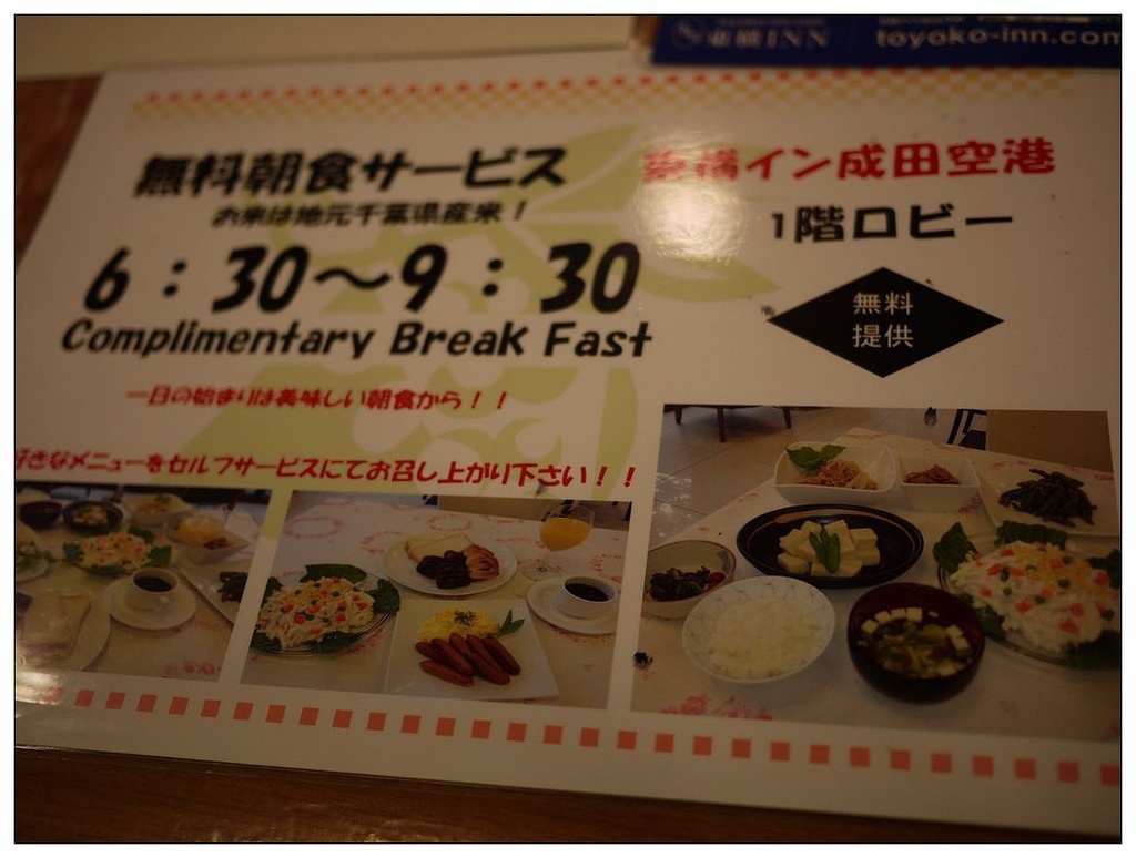 [住。亞洲]廉價航空LCC早班機的過境超大飯店。東橫inn 成田機場店~toyoki inn narita~免費接駁車、免費早餐~機場附近~