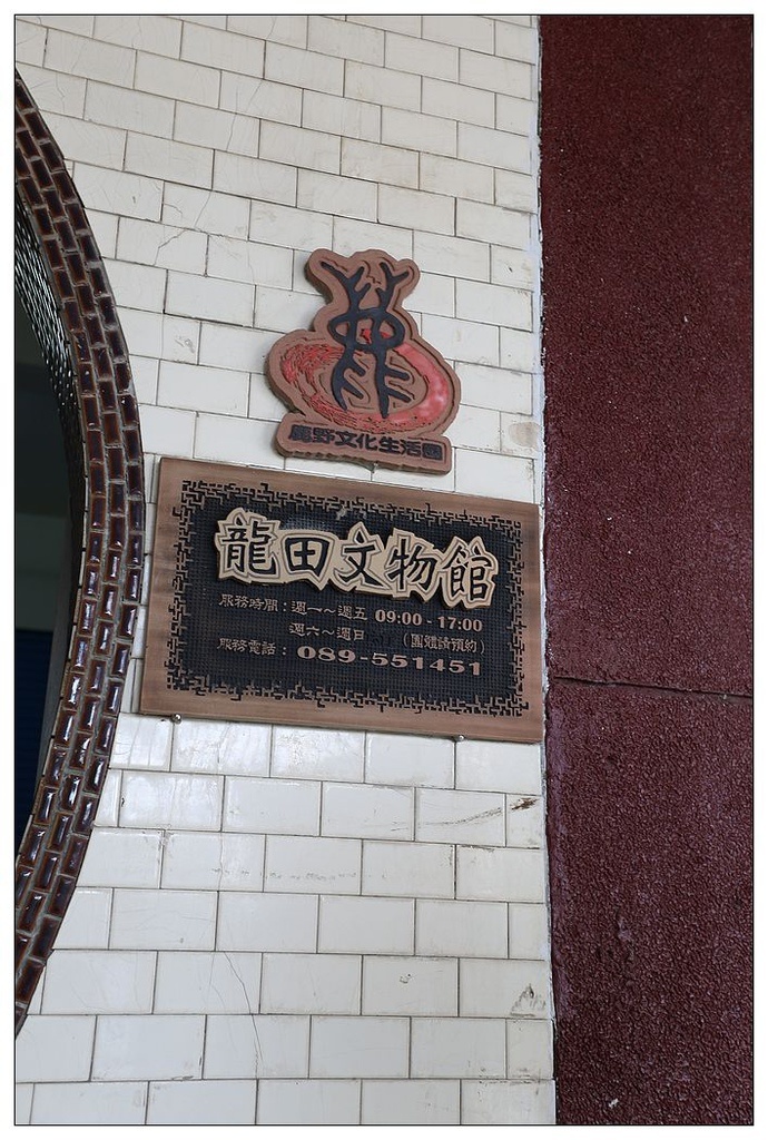 [國內趴趴走。東部]後時代農村人文旅記|印象台東。鹿野龍田社區–龍田文物館