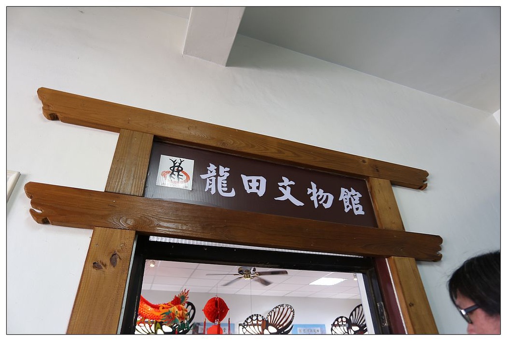 [國內趴趴走。東部]後時代農村人文旅記|印象台東。鹿野龍田社區–龍田文物館