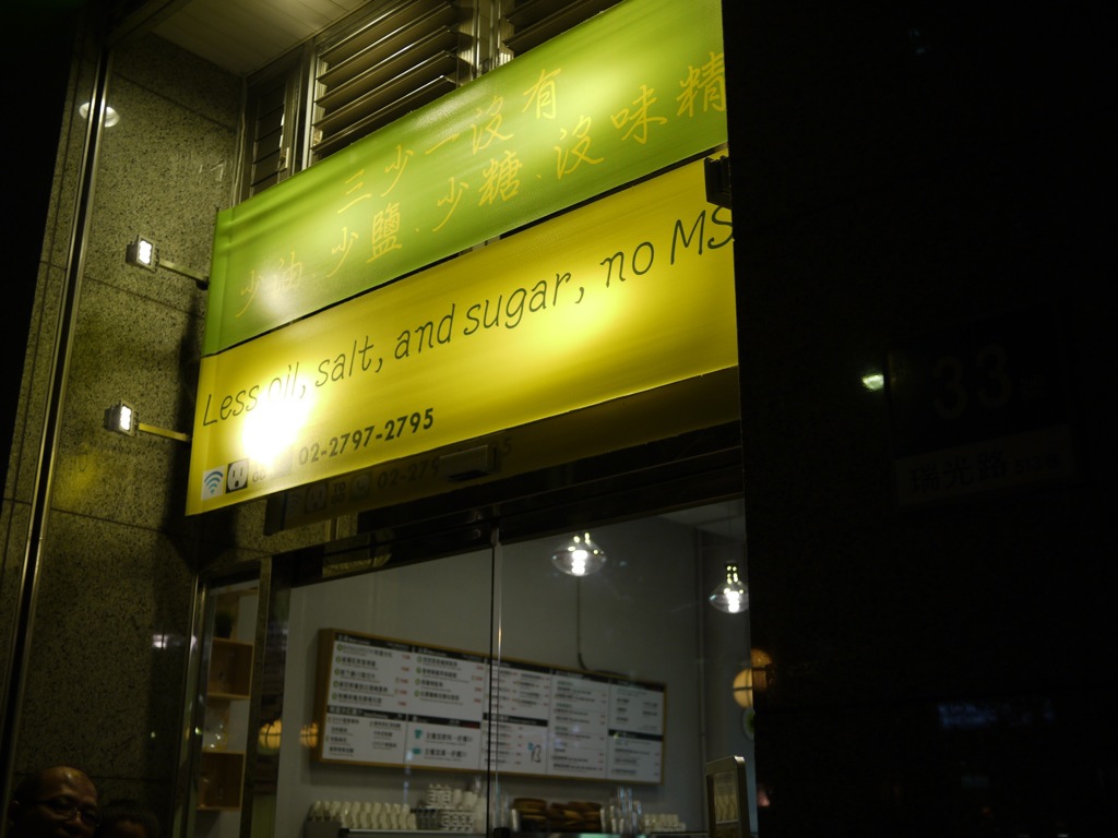 [食記。北部]台北內湖｜少油少鹽少糖無味精。BANAGREEN。平民義式廚房～像家人歡迎你回家的溫暖