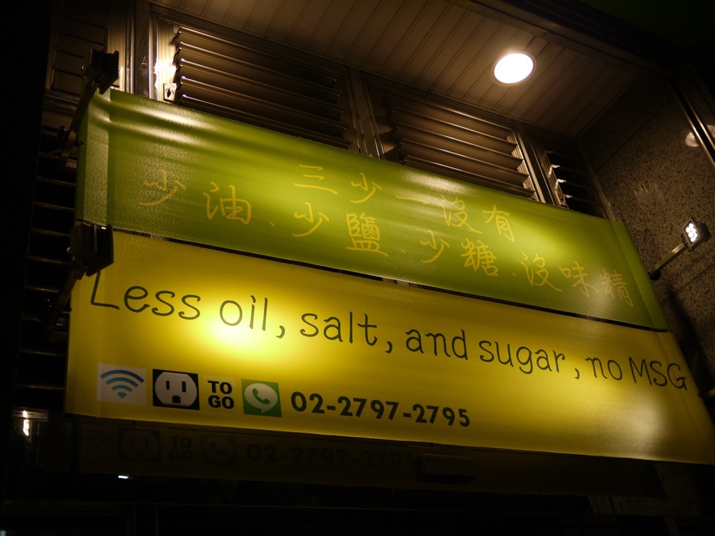[食記。北部]台北內湖｜少油少鹽少糖無味精。BANAGREEN。平民義式廚房～像家人歡迎你回家的溫暖