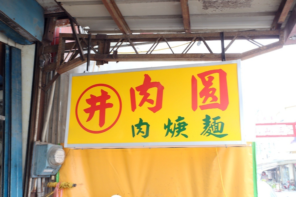 [食記。中部]雲林西螺｜肉圓井。老地方的老滋味～西螺在地人才知道的老店