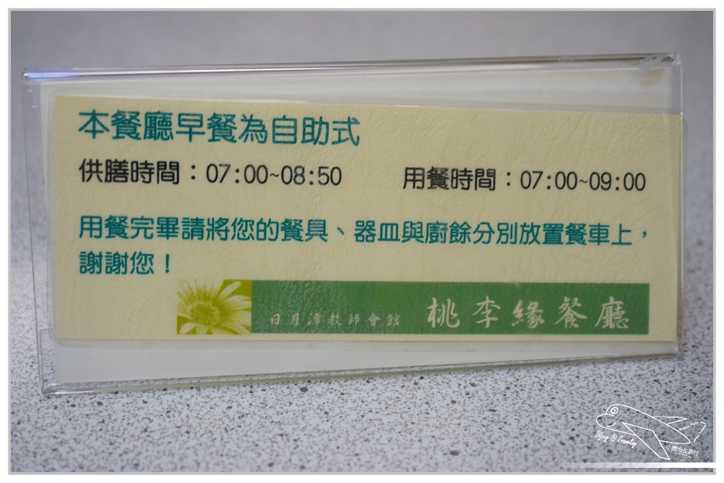 [住。中部]南投日月潭｜日月潭教師會館。教師們的好朋友，與日月行館、涵碧樓同等景觀位置～價位平實住宿地～