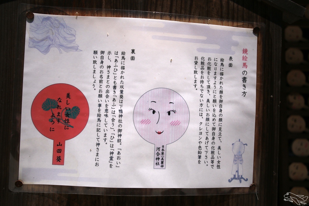 [日本30天旅行]日本京都|下鴨神社旁～日本第一美麗女神神社=河合神社～愛美的女生必去～鏡子繪馬～永保青春美麗