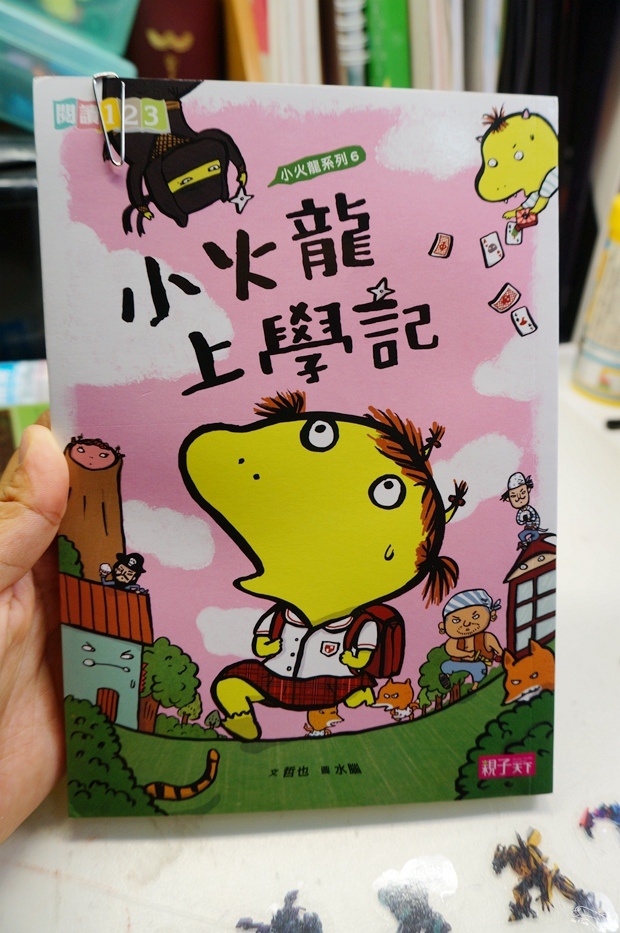 [與coco、兜豆共讀]「開學了！小火龍上學記」～解決孩子的上學焦慮～榮獲小學生票選好書活動低年級組榜首
