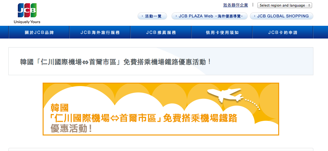 [首爾自助攻略]JCB卡可兌換仁川機場前往首爾的AREX快線車票一張～仁川機場（或金浦機場）到首爾市區省錢妙招～（免費上網wifi申請一起告訴大家）
