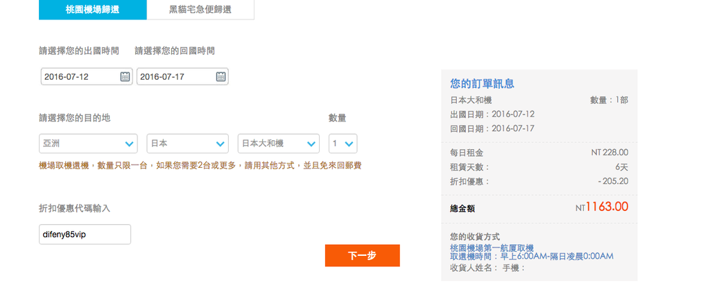 [日本東京上網]桃園機場wifi上網機器租借。173wifi分享器。深刻愛上東京各角落！全世界旅行上網機都可以～Difeny粉絲折扣專屬～