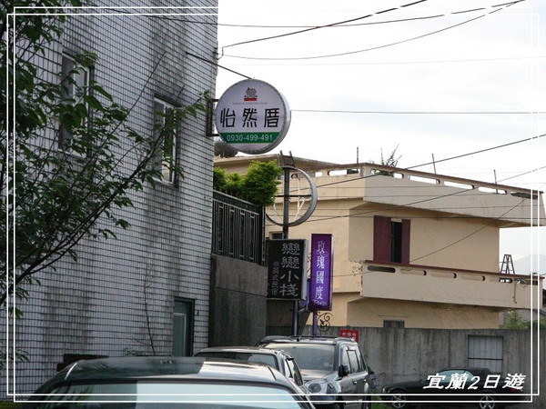 [國內趴趴走]宜蘭包棟2日遊。民宿環境篇