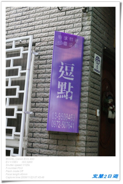 [國內趴趴走]宜蘭包棟2日遊。民宿環境篇