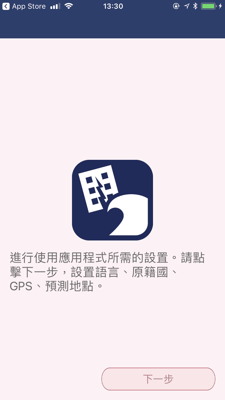 日本防災APP｜safety tips，多國語言貼心提醒介面，簡單瞭解日本天氣、天然災害、預防與避難資訊～