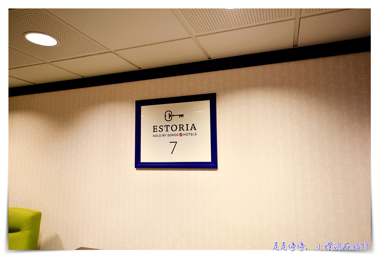塔林住宿｜Solo Sokos Hotel Estoria，鄰近維魯門、老城區步行可達酒店～跳tone設計旅店
