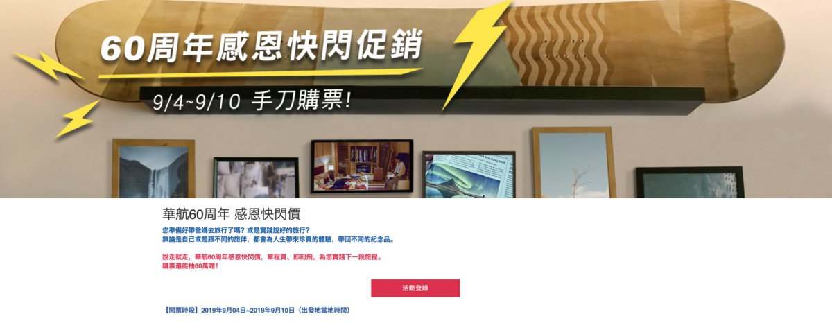 華航單程快閃，9/4~11/30出發，單程特價～（查票：108.9.4） @走走停停，小燈泡在旅行