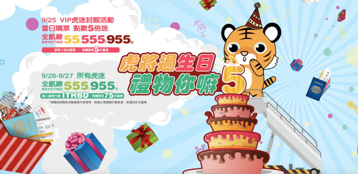 虎航過生日，9/25，全航線55/555/955，會員優先（查票：108.9.24） @走走停停，小燈泡在旅行