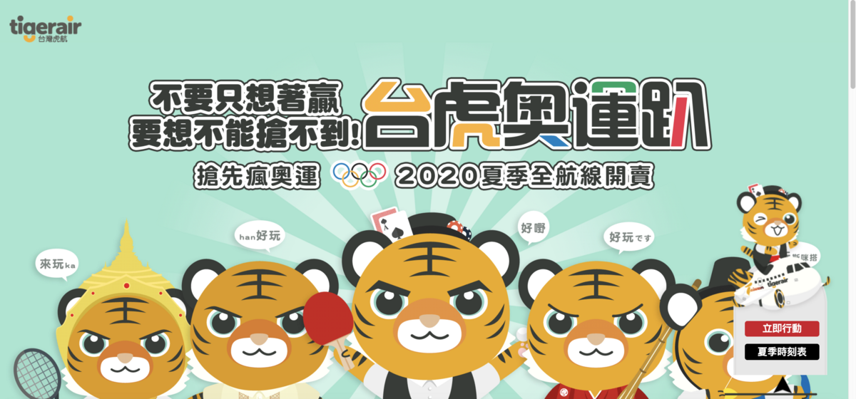 虎航台虎奧運趴，2020夏季航班10/4 上午10:00第二波開賣，單程未稅最低799（查票：108.9.30） @走走停停，小燈泡在旅行