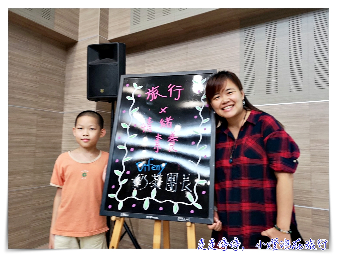 親子旅行X情緒教養講座｜善用旅行中爸媽的高度，涵養孩子不凡的氣度～ @走走停停，小燈泡在旅行
