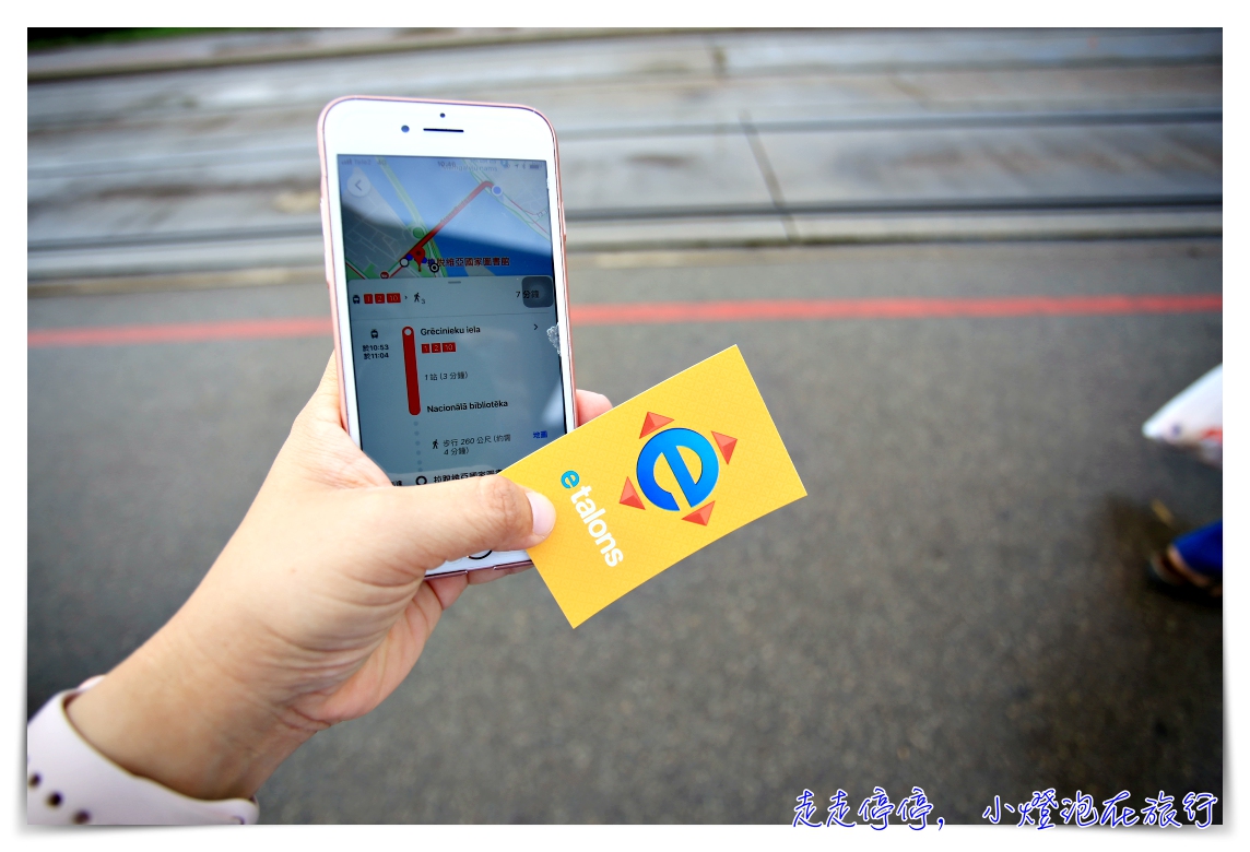 里加路面電車｜購票、搭乘、路線查詢，輕鬆悠遊里加，像個當地人的旅行～ @走走停停，小燈泡在旅行