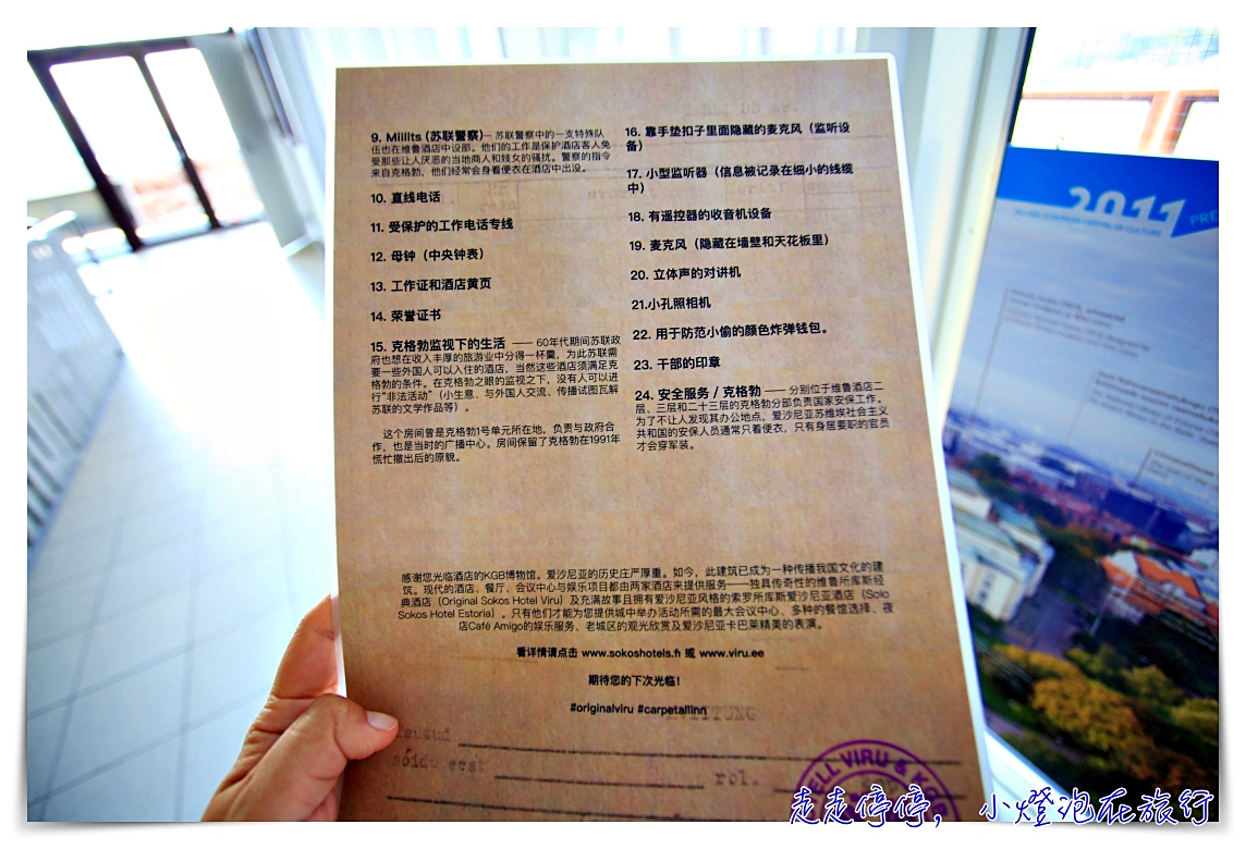 塔林最神秘景點｜KGB博物館。看不見23樓頂的秘密與哀愁～蘇聯國家安全委員會監控中心～