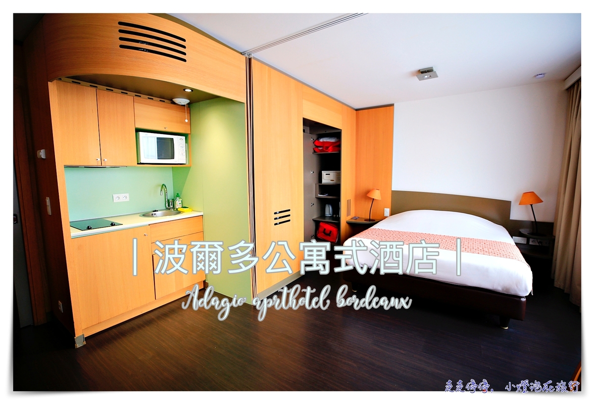 波爾多公寓式酒店｜Adagio aprthotel bordeaux Centre Gambetta，讓公寓式酒店成為你旅行的品味～評價高、生活方便、鄰近cc comercial @走走停停，小燈泡在旅行