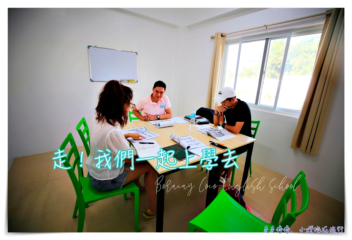 長灘島度假遊學｜Boracay Coco English school，英文課程與上課試讀、食宿體驗介紹～ @走走停停，小燈泡在旅行
