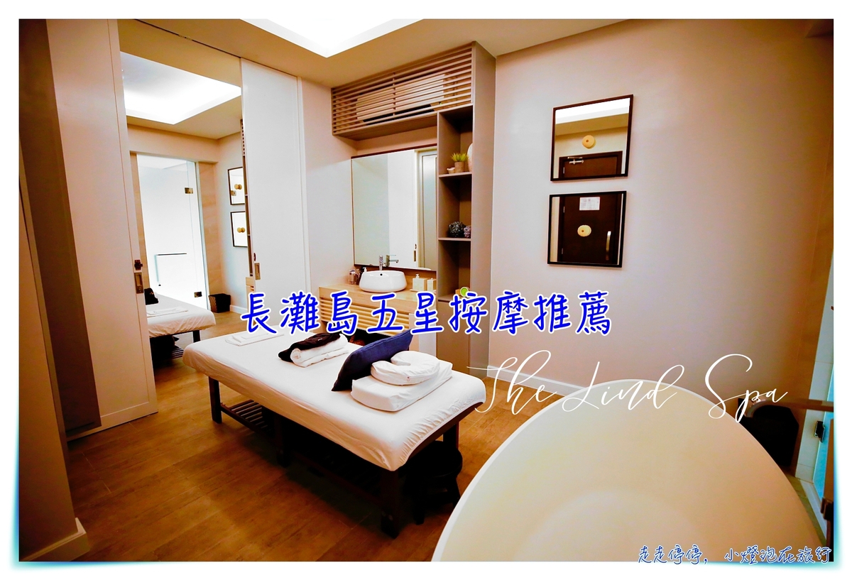 長灘島按摩｜林德酒店超高水準貴婦按摩，給自己一個美好的假期與寵愛，高貴不貴的尊榮享受～ @走走停停，小燈泡在旅行