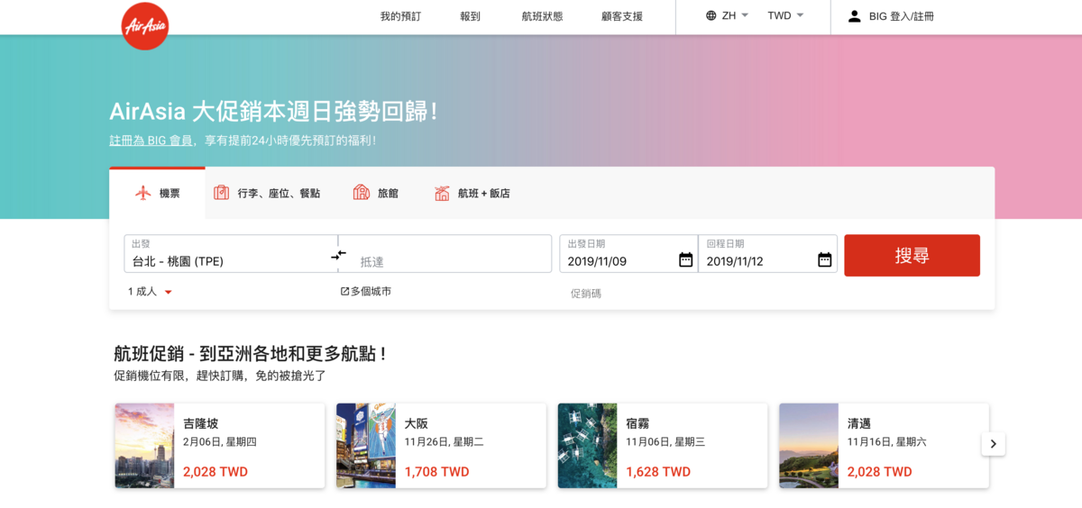 亞航Big會員促銷｜11/03 凌晨起超低價促銷～查票：108.11.2 @走走停停，小燈泡在旅行