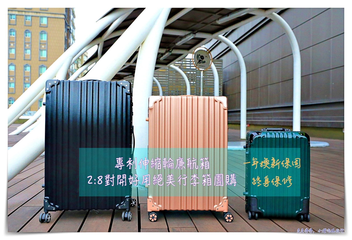 延伸閱讀：最猛伸縮專利廉航箱、絕美行李箱團購｜俐德美又一鉅作「享樂世代」行李箱，一年免費換新保固、三年保修～