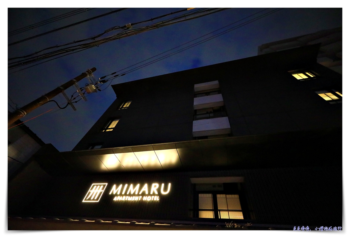 京都公寓式酒店｜美滿如家Mimaru西洞院高辻 (MIMARU KYOTO NISHINOTOIN TAKATSUJI)，近四条公寓式酒店～
