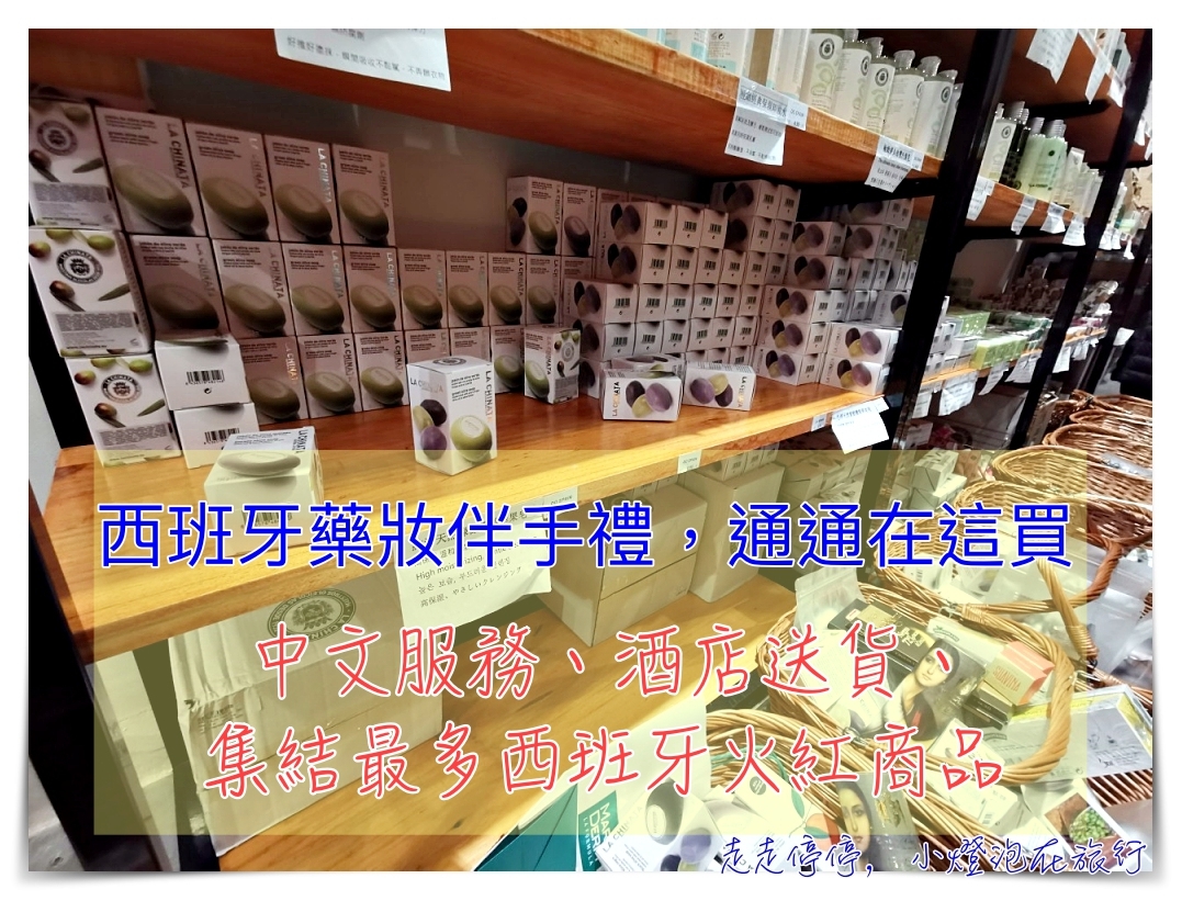 西班牙馬德里伴手禮、紀念品大匯集｜這家店可以買到你失心瘋～DO SPAIN中國老闆，中文服務 @走走停停，小燈泡在旅行