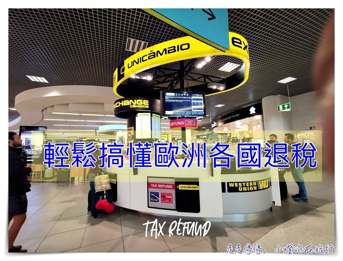 歐洲退稅懶人包攻略｜歐洲各國退稅流程、稅率、退稅門檻、退稅方式、注意事項等說明～ @走走停停，小燈泡在旅行