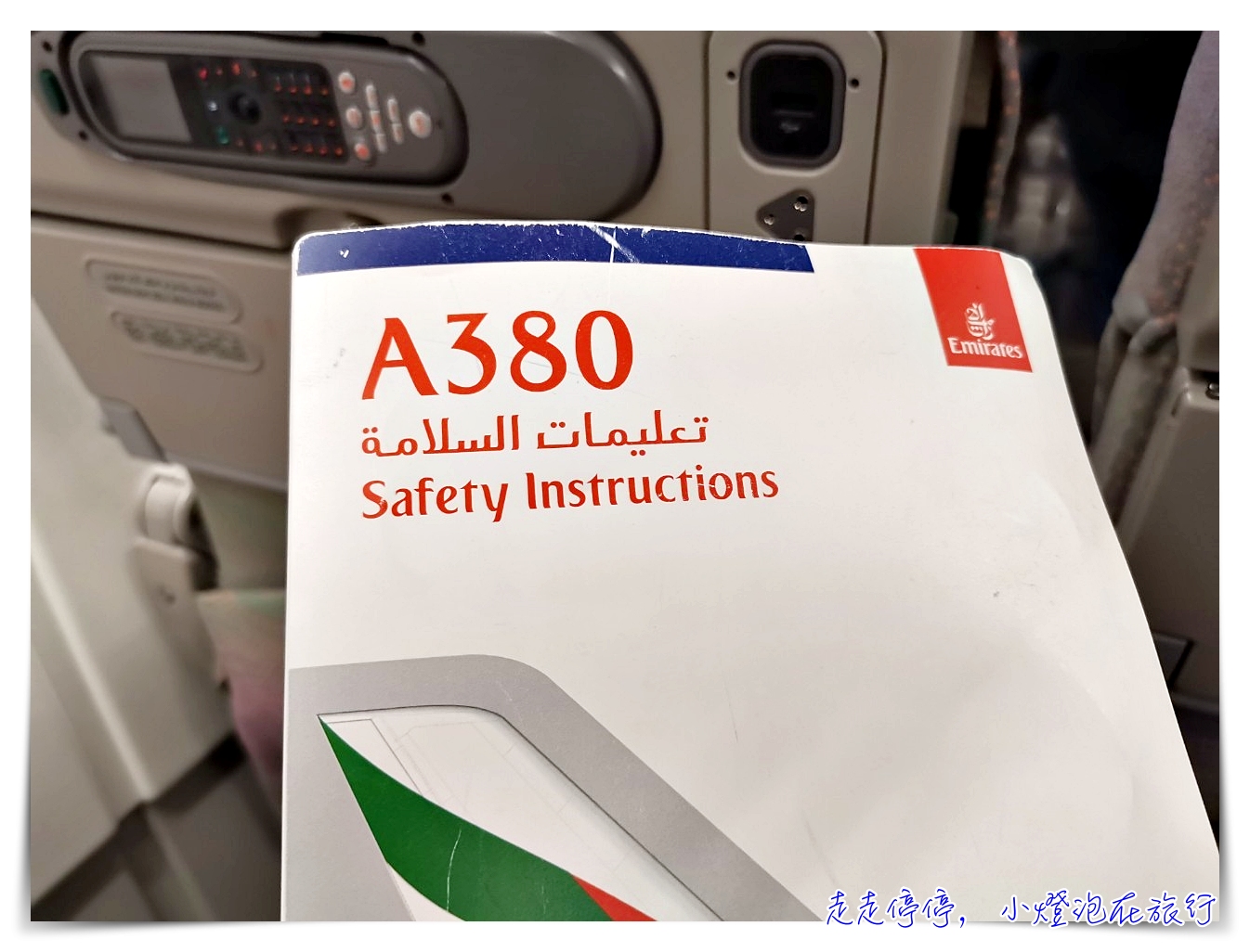 2020阿聯酋A380搭乘體驗｜土豪航空好搭舒適度二回目體驗記錄～ @走走停停，小燈泡在旅行