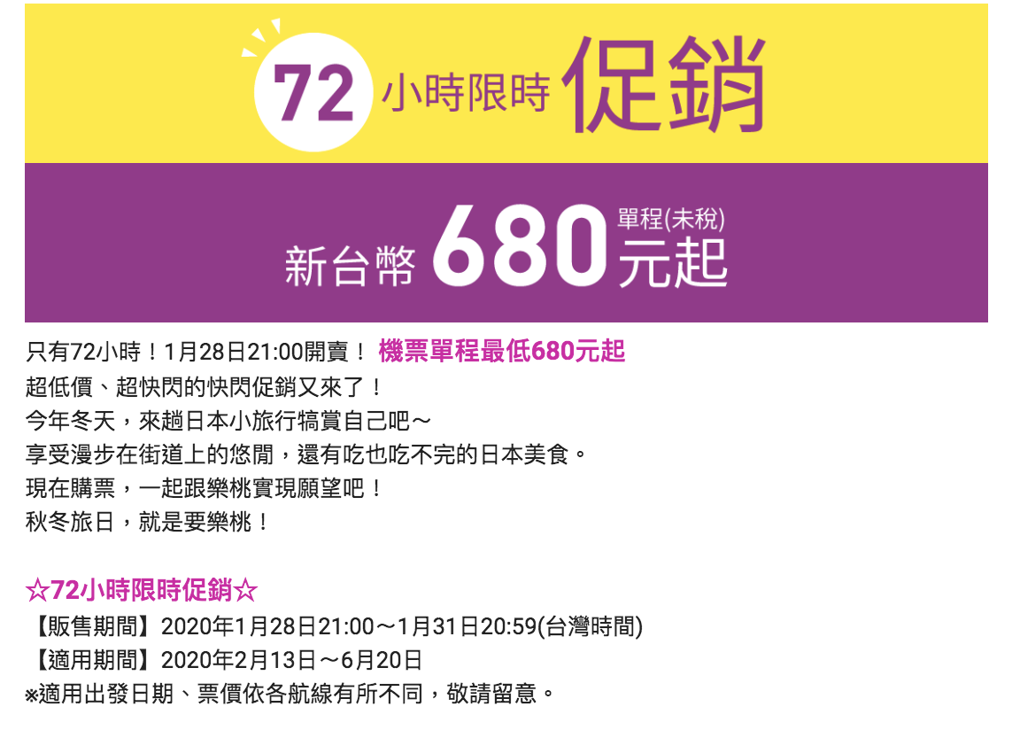 樂桃航空快閃新春特價，最低680元未稅～（查票：109.1.27） @走走停停，小燈泡在旅行