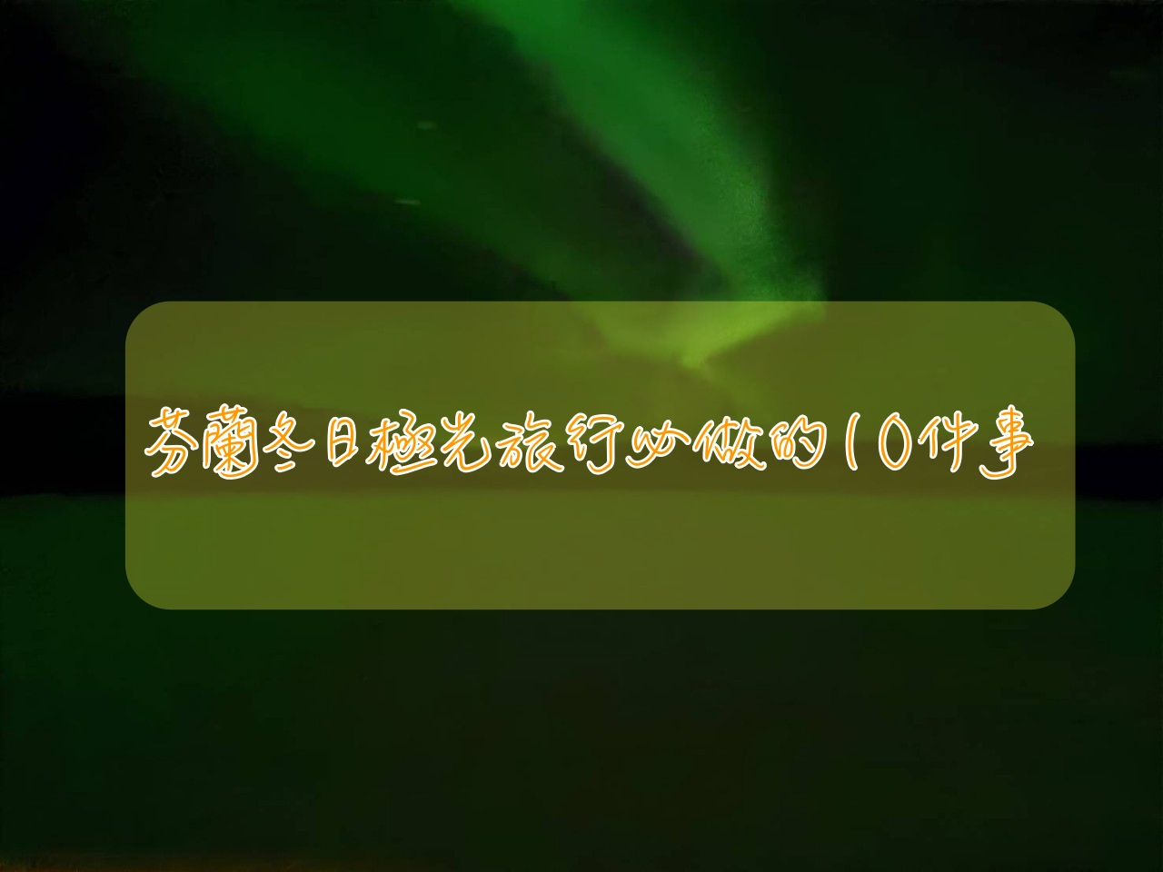 芬蘭北極圈旅行10件夢想清單事件！去看極光、冬天極地旅行到底可以玩什麼？ @走走停停，小燈泡在旅行