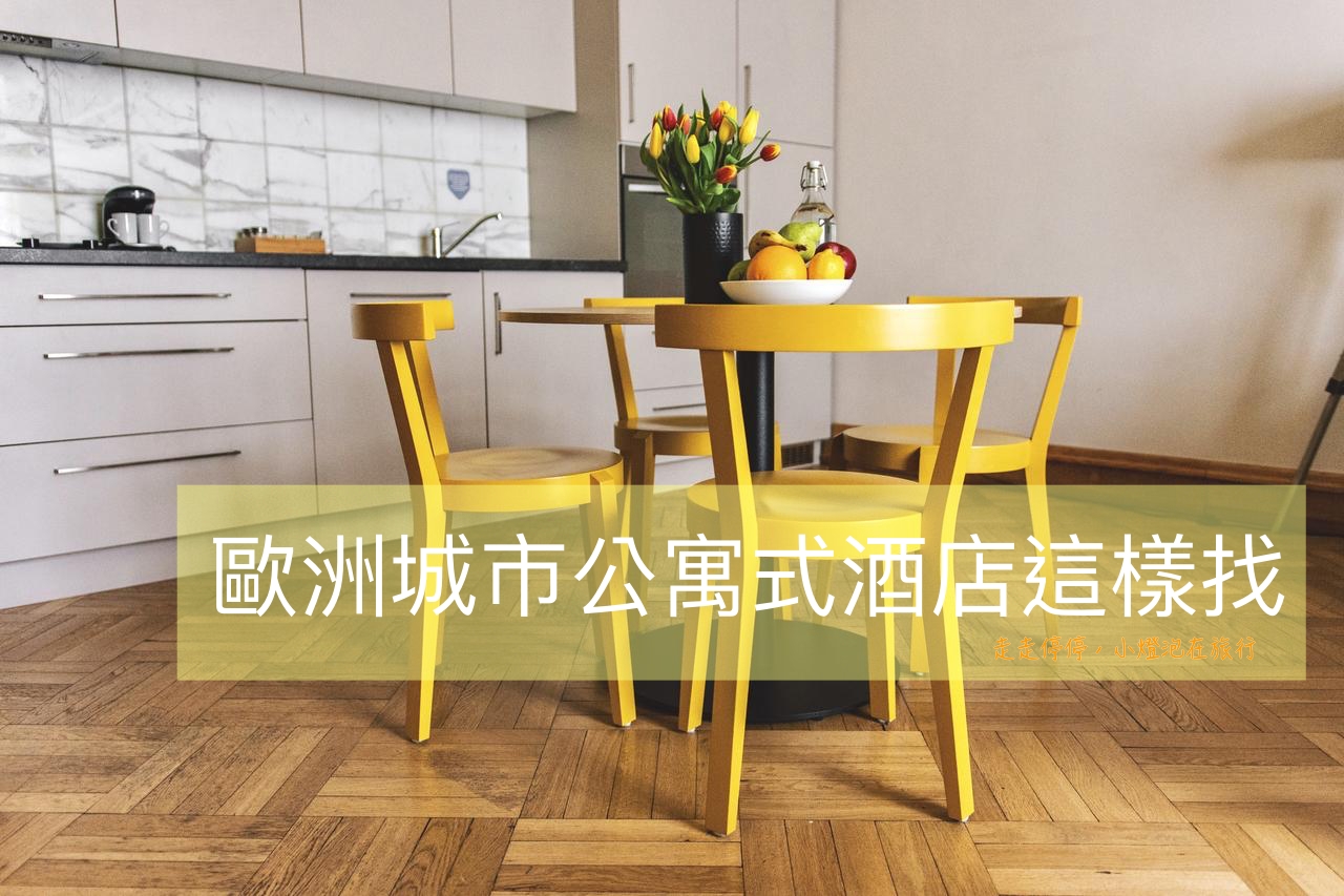 歐洲公寓式酒店/飯店式公寓這樣找，布拉格/阿姆斯特丹/巴黎/倫敦/巴賽隆納/馬德里，酒店式公寓，有管理、有家的溫暖與舒適！旅行的另一種浪漫節奏～ @走走停停，小燈泡在旅行