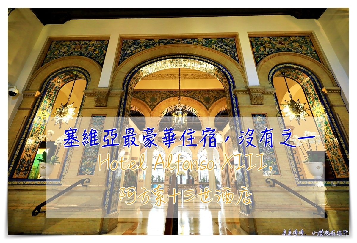 西班牙塞維亞超五星住宿｜Hotel Alfonso XIII，阿方索十三世酒店 @走走停停，小燈泡在旅行