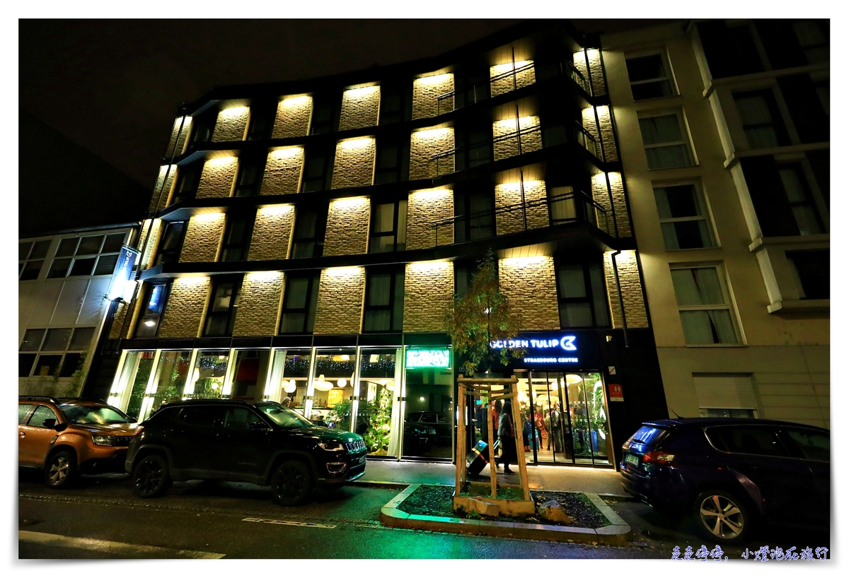 史特拉斯堡住宿推薦｜Hôtel Golden Tulip Strasbourg Centre The Garden，近車站/設計感四星旅店