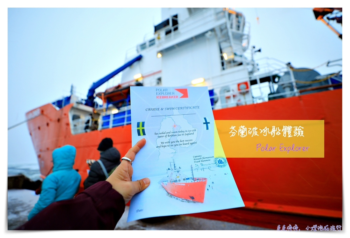 芬蘭破冰船｜polar icebreaker，龍蝦裝破冰船體驗，瑞典芬蘭交界Båtskärsnäs, 值得嘗試的有趣活動 @走走停停，小燈泡在旅行