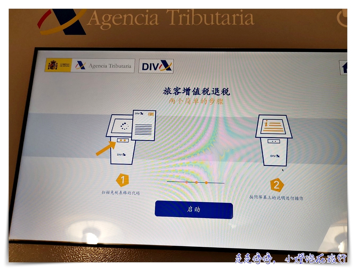 馬德里機場T4航廈退稅全記錄｜超難找的馬德里機場退稅地點、流程總整理 @走走停停，小燈泡在旅行