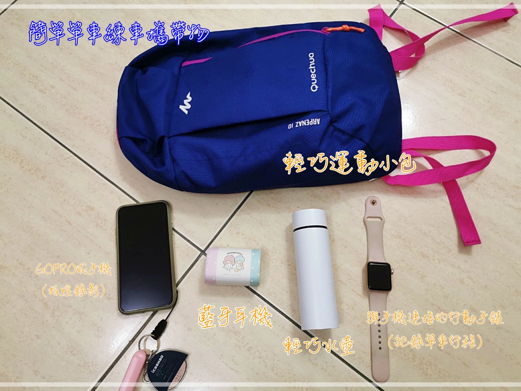 單車Youbike騎車｜攜帶物品建議。輕巧、有趣、好攜帶～ @走走停停，小燈泡在旅行