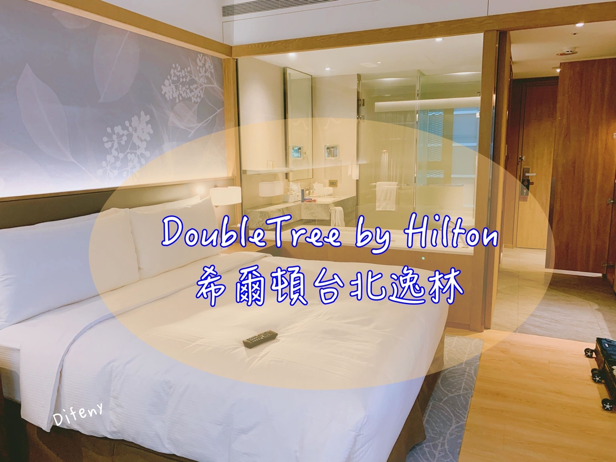 延伸閱讀：台北中山逸林希爾頓酒店｜台灣最新希爾頓酒店DoubleTree系列，溫暖、貼心、舒適、質感好～