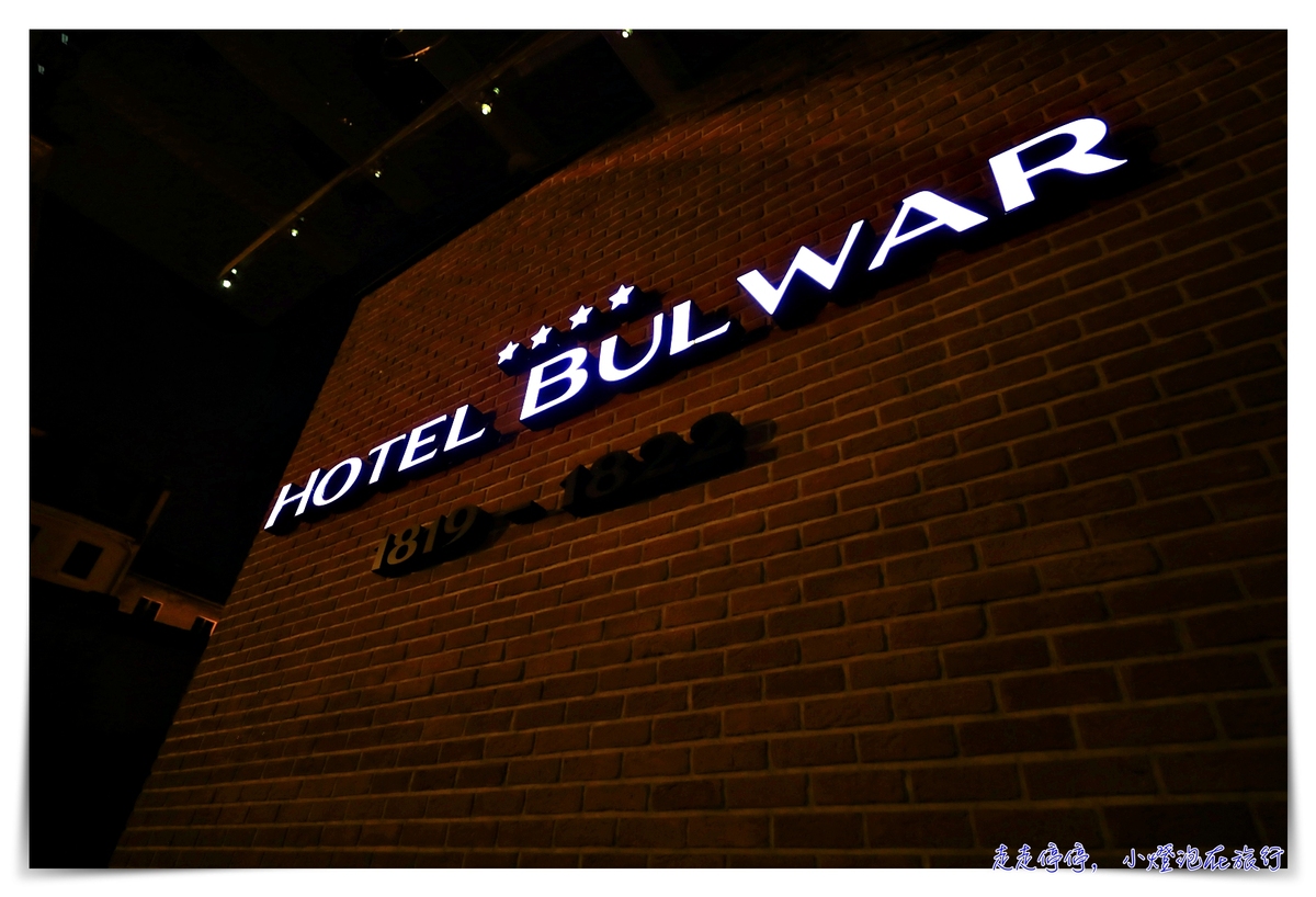 托倫住宿推薦｜波蘭古城四星古蹟飯店，Hotel Bulwar，托倫古城、哥白尼的故鄉～ @走走停停，小燈泡在旅行