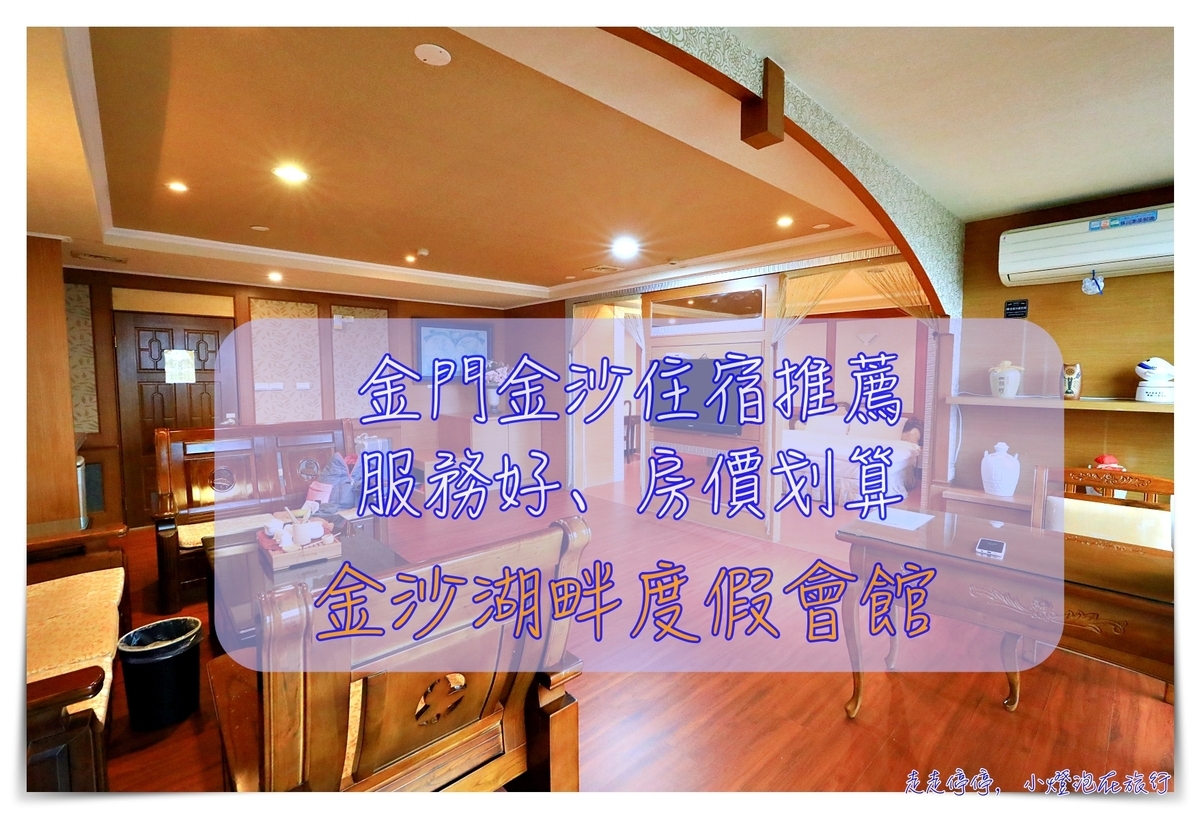 金門金沙住宿｜金沙湖畔度假會館，免費機場接駁，疫情底下仍敬業努力、賓至如歸！ @走走停停，小燈泡在旅行