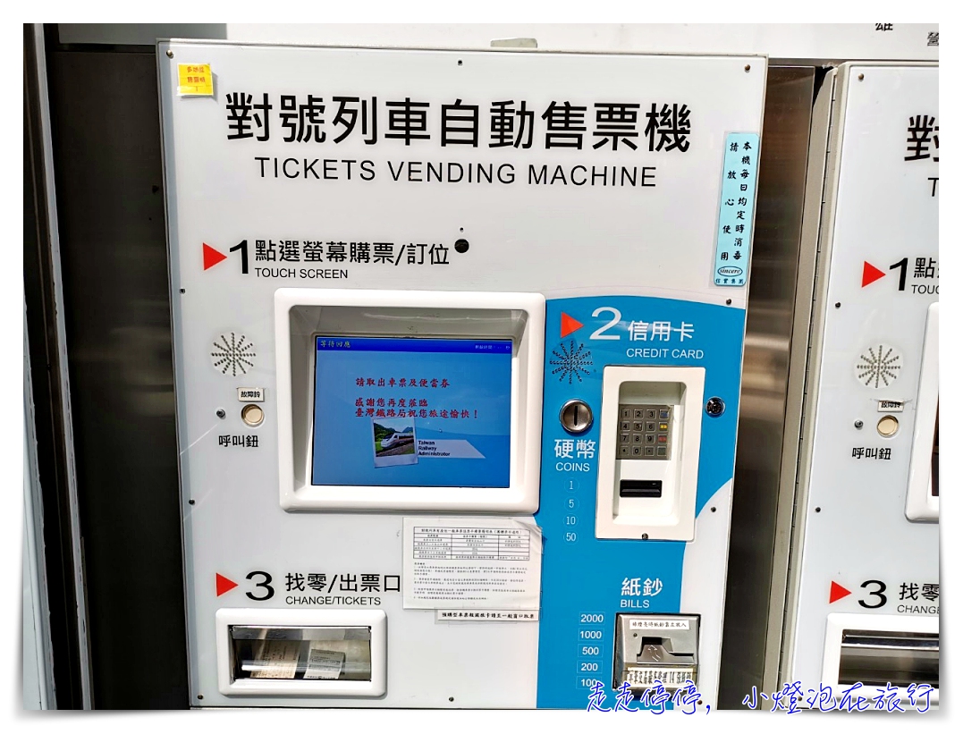 國內小旅行｜台鐵領票，網站訂票、機器領票初體驗！