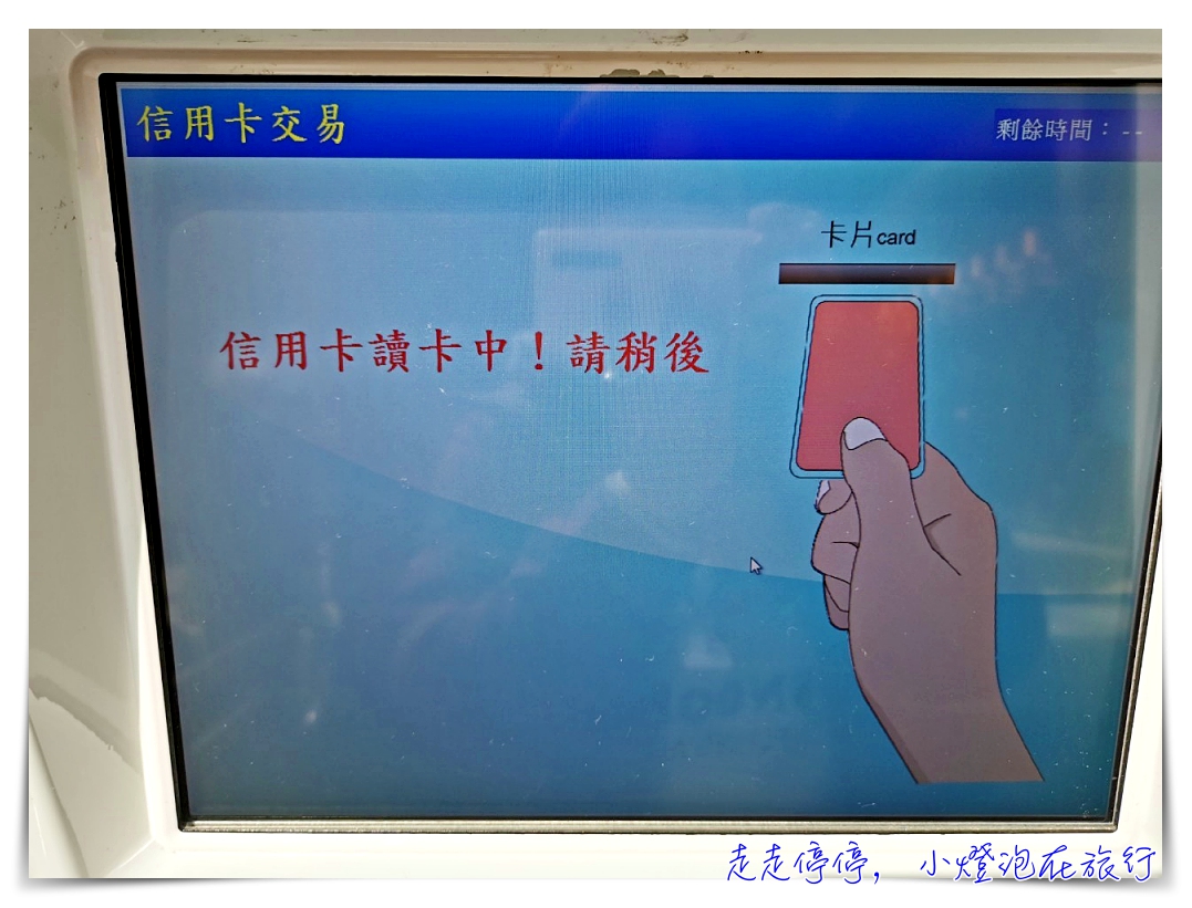 國內小旅行｜台鐵領票，網站訂票、機器領票初體驗！