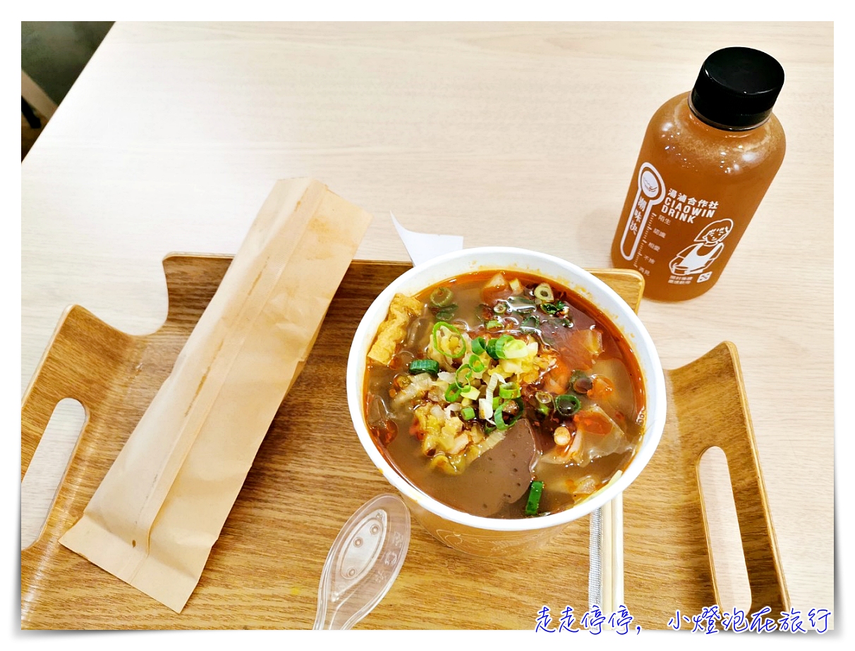 潮味決。湯滷合作社｜女孩兒心中最好吃的酸辣粉。文青店家很有戲～