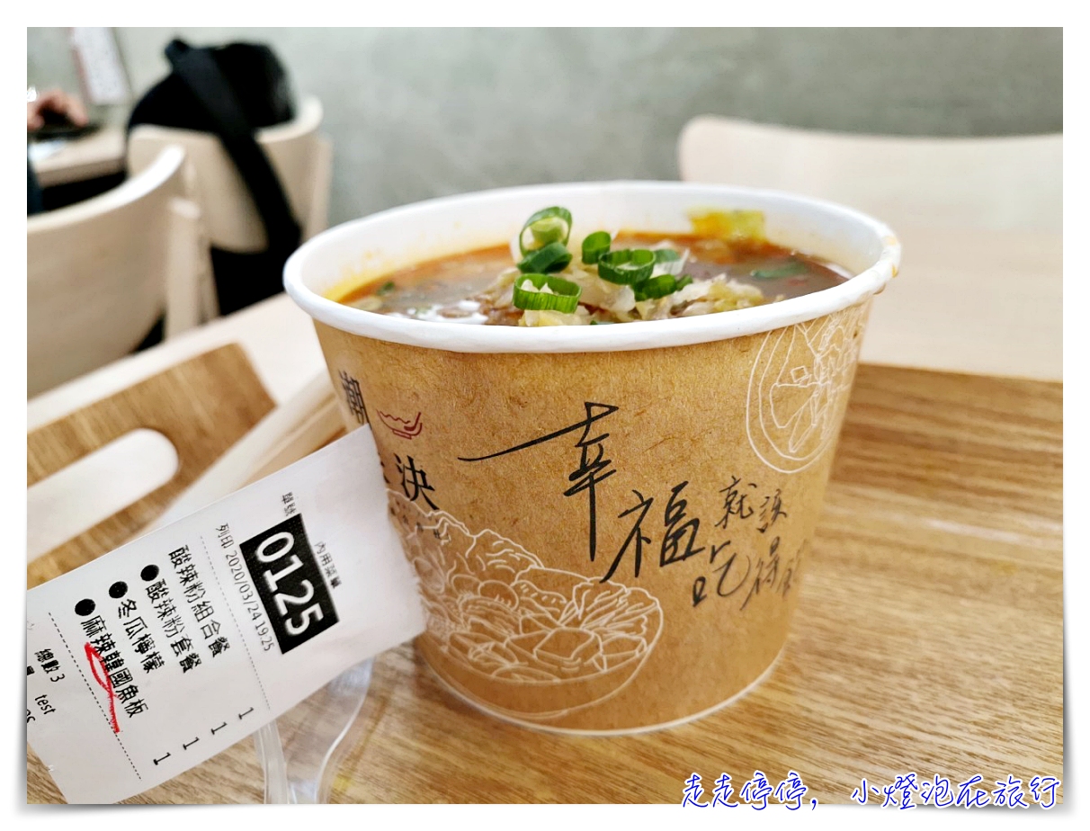 潮味決。湯滷合作社｜女孩兒心中最好吃的酸辣粉。文青店家很有戲～