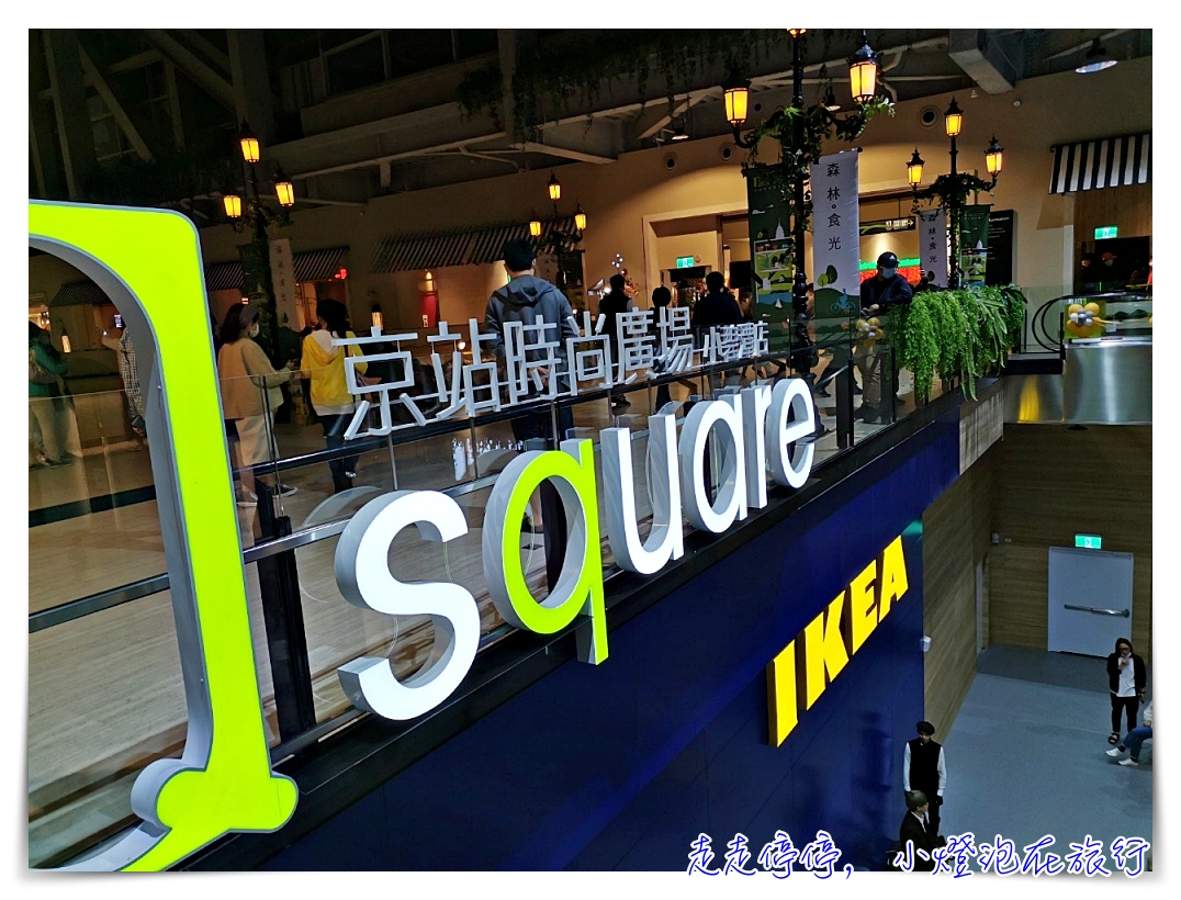京站森林食光開幕。小碧潭站餐廳｜新店人的第二個廚房，新店最強大的美食商場，京站時尚廣場小碧潭店～ @走走停停，小燈泡在旅行